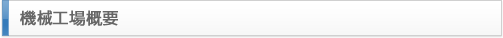 機械工場概要